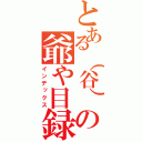 とある（谷）の爺や目録（インデックス）