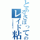 とあるさぼってんのレイド粘着（ハイドさせねぇよ＾＾）