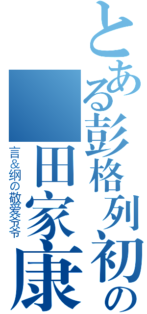 とある彭格列初代家族の沢田家康（言＆纲の敬爱爷爷）