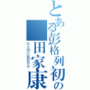 とある彭格列初代家族の沢田家康（言＆纲の敬爱爷爷）