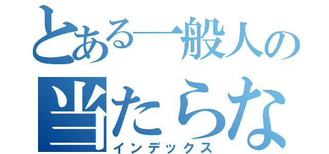 とある一般人の当たらない星５（インデックス）