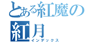 とある紅魔の紅月（インデックス）