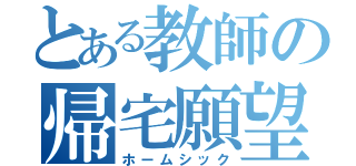 とある教師の帰宅願望（ホームシック）