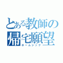 とある教師の帰宅願望（ホームシック）