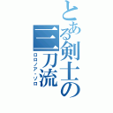 とある剣士の三刀流（ロロノア・ゾロ）