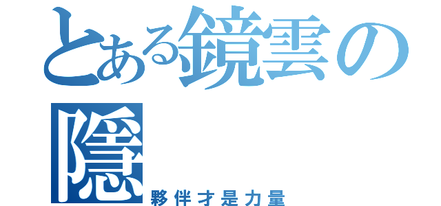 とある鏡雲の隱（夥伴才是力量）