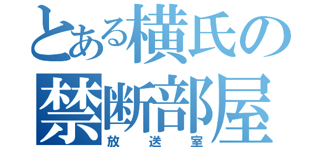 とある横氏の禁断部屋（放送室）