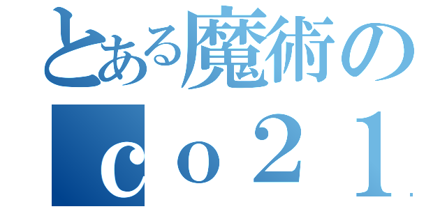 とある魔術のｃｏ２１６７０５６（）