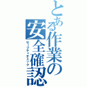 とある作業の安全確認（セーフティチェック）