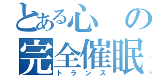 とある心の完全催眠（トランス）