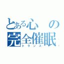 とある心の完全催眠（トランス）