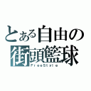 とある自由の街頭籃球（ＦｒｅｅＳｔｙｌｅ）