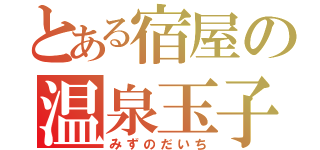 とある宿屋の温泉玉子（みずのだいち）