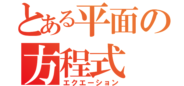 とある平面の方程式（エクエーション）