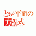 とある平面の方程式（エクエーション）