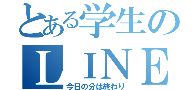 とある学生のＬＩＮＥ解放（今日の分は終わり）