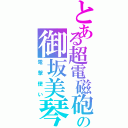 とある超電磁砲の御坂美琴（電撃使い）