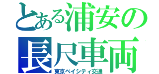 とある浦安の長尺車両（東京ベイシティ交通）