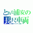 とある浦安の長尺車両（東京ベイシティ交通）