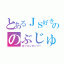 とあるＪＳ好きののぶじゅさん（ロリコンオンリー）