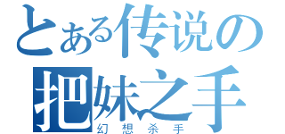 とある传说の把妹之手（幻想杀手）