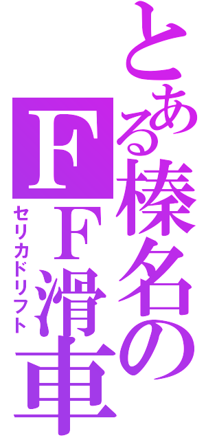 とある榛名のＦＦ滑車（セリカドリフト）