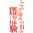 とある南高ＯＢの屈辱体験（センター試験失敗）