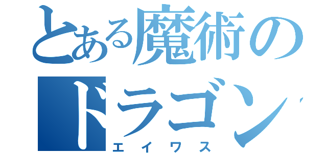 とある魔術のドラゴン（エイワス）