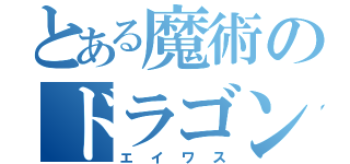 とある魔術のドラゴン（エイワス）