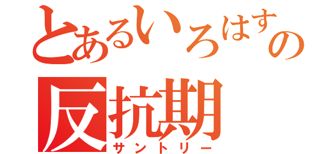 とあるいろはすの反抗期（サントリー）