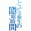 とある受験生の仮眠時間（命取り）