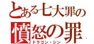 とある七大罪の憤怒の罪（ドラゴン・シン）