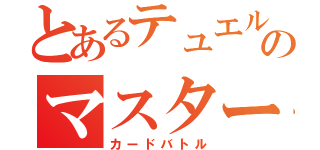 とあるテュエルのマスターズ（カードバトル）