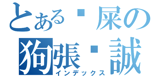 とある挖屎の狗張彥誠（インデックス）