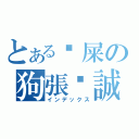 とある挖屎の狗張彥誠（インデックス）