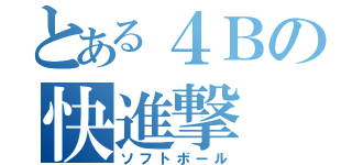 とある４Ｂの快進撃（ソフトボール）