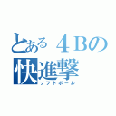 とある４Ｂの快進撃（ソフトボール）