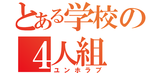 とある学校の４人組（ユンホラブ）