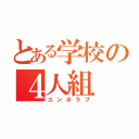 とある学校の４人組（ユンホラブ）