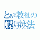 とある教祖の蝶舞泳法（バタフライ）