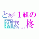 とある１組の新妻　柊（にいづま しゅう）