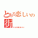 とある恋しいの街（やっぱり君に会いたい）