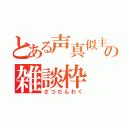 とある声真似主の雑談枠（ざつだんわく）