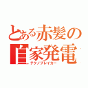 とある赤髪の自家発電（テクノブレイカー）