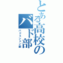 とある高校のバド部（バドミントン部）