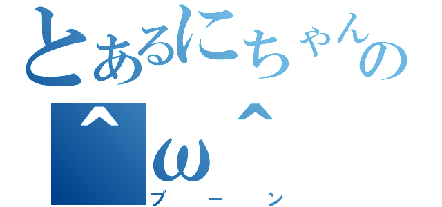 とあるにちゃんの＾ω＾（ブ－ン）