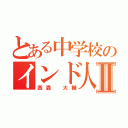 とある中学校のインド人教師Ⅱ（西森　大輔）