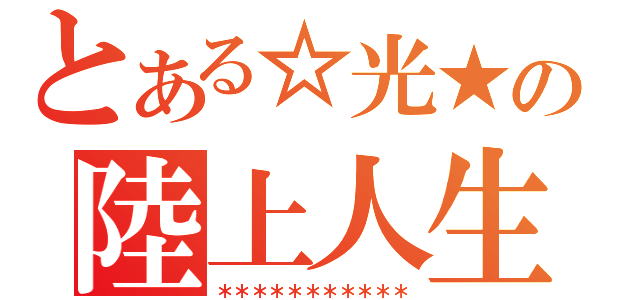 とある☆光★の陸上人生（＊＊＊＊＊＊＊＊＊＊＊）