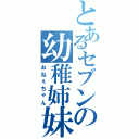 とあるセブンの幼稚姉妹（おねぇちゃん）