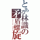 とある林識の矛盾螺旋（パラドックス．パラダイム）